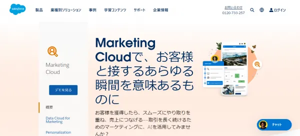  SalesforceMarketingCloud ホームページ